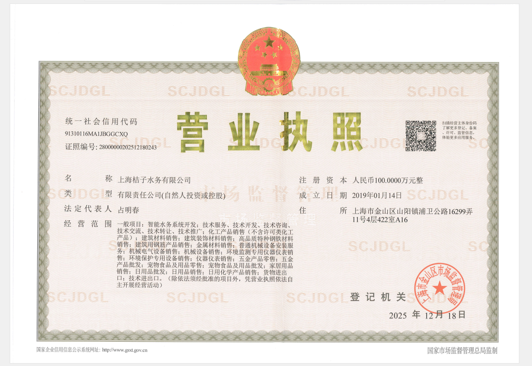 上海桔子水务有限公司营业执照